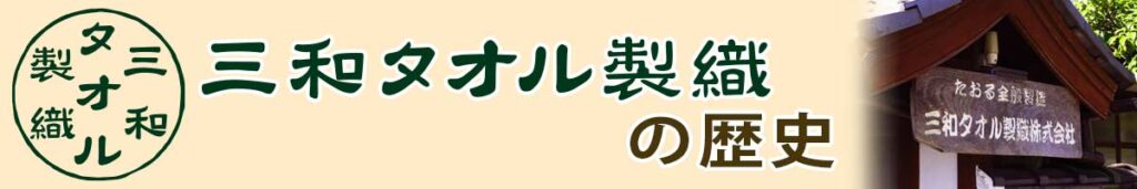 三和タオル製織の歴史