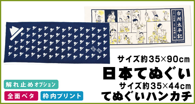 オリジナル手拭い作成、プリント染め手拭いの製造